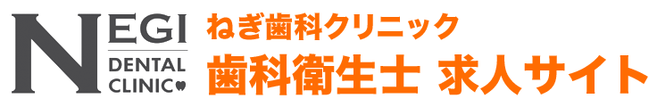 大分市の歯科衛生士求人サイト｜ねぎ歯科クリニック